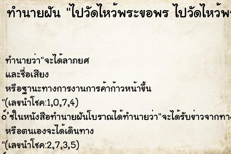 ทำนายฝันทำนายฝันไปวัดไหว้พระขอพรไปวัดไหว้พระขอพร